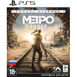 Метро: Исход. Полное издание для PlayStation 5