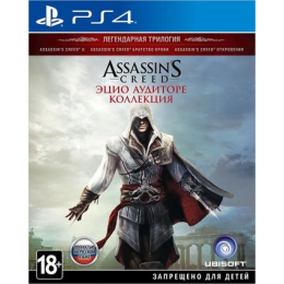 Assassin’s Creed: Эцио Аудиторе. Коллекция для PlayStation 4