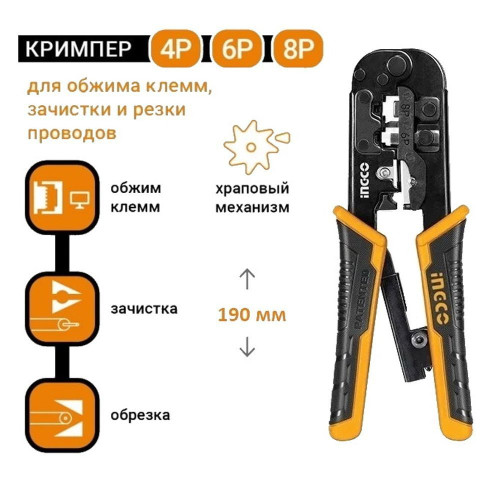 Клещи для обжима витой пары INGCO INDUSTRIAL HMPCN2468R
