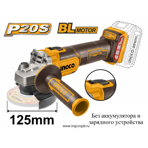 Аккумуляторная угловая шлифмашина 20В 125мм без АКБ и ЗУ SUPER INGCO CAGLI201258 INDUSTRIAL