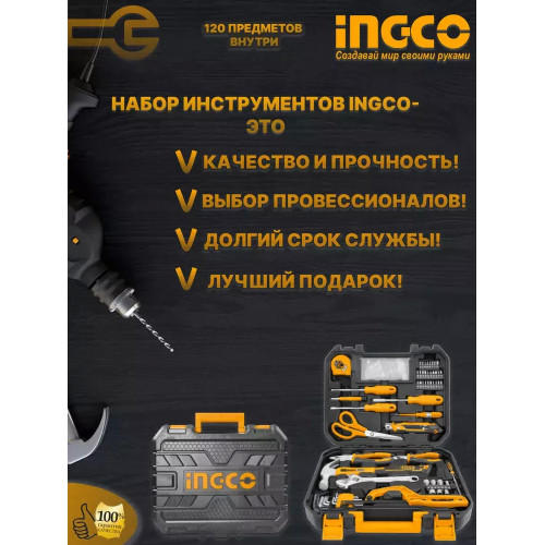 Набор инструмента 120 шт INGCO HKTHP21201