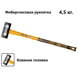 Кувалда с фибергласовой ручкой 4,5 кг SUPER INGCO HSM81498