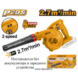 Аккумуляторная воздуходувка 20В без АКБ и ЗУ SUPER INGCO CABLI20018