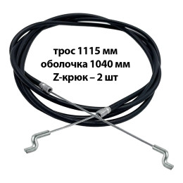 Трос газа VELLES 1115 мм культиватора, оплетка 1040 мм, Z-крюк с двух сторон