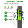 Зарядная станция 11/22 кВт Переменного тока