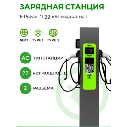 Зарядная станция 11/22 кВт Переменного тока