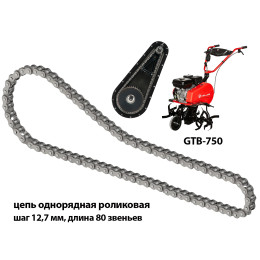 Цепь привода редуктора для цепного культиватора VELLES GTB 750, PR-12.7-18.2-1-80