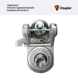 Гидроузел ручной гидравлической тележки Shtapler AC