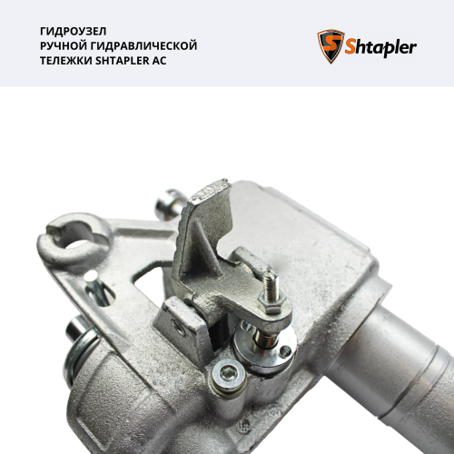 Гидроузел ручной гидравлической тележки Shtapler AC