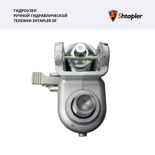 Гидроузел ручной гидравлической тележки Shtapler DF