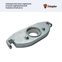 Упорная пластина гидроузла ручной гидравлической тележки Shtapler AC