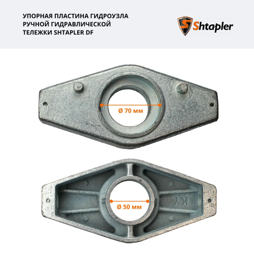 Упорная пластина гидроузла ручной гидравлической тележки Shtapler DF