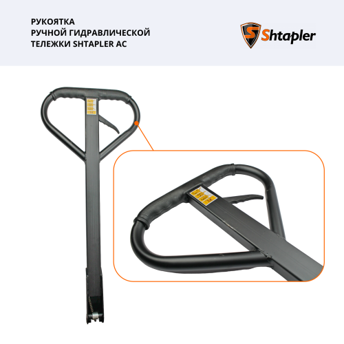 Рукоятка ручной гидравлической тележки Shtapler AC