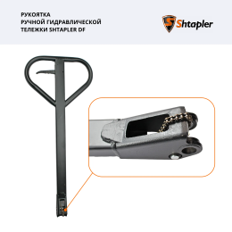 Рукоятка ручной гидравлической тележки Shtapler DF