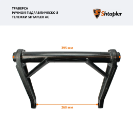 Траверса ручной гидравлической тележки Shtapler AC