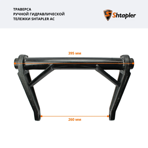 Траверса ручной гидравлической тележки Shtapler AC