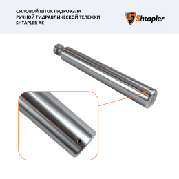 Шток силовой гидроузла ручной гидравлической тележки Shtapler AC