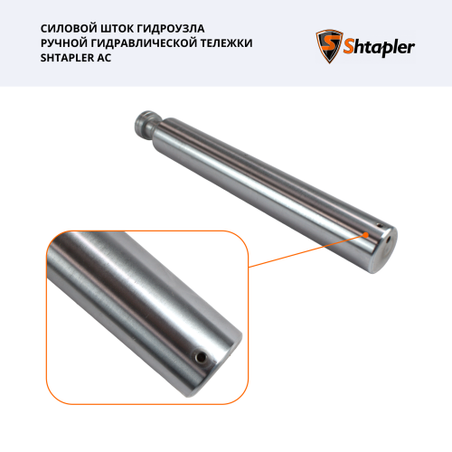 Шток силовой гидроузла ручной гидравлической тележки Shtapler AC