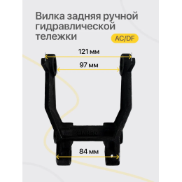 Вилка задняя ручной гидравлической тележки Shtapler AC/DF