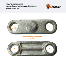 Пластина тандема ручной гидравлической тележки Shtapler AC/DF
