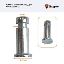 Полуось опорной площадки ручной гидравлической тележки Shtapler AC/DF