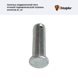 Полуось подвилочной тяги ручной гидравлической тележки Shtapler AC/DF