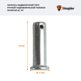 Полуось подвилочной тяги ручной гидравлической тележки Shtapler AC/DF
