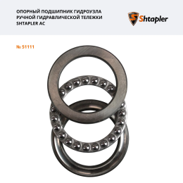 Опорный подшипник гидроузла ручной гидравлической тележки Shtapler AC