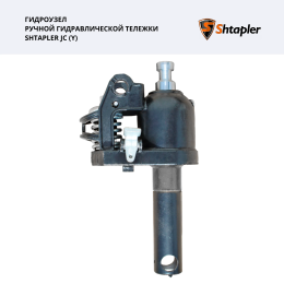 Shtapler JC (Y) Гидроузел