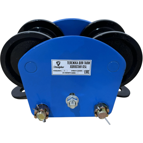 Тележка холостая для лебедок KCD Shtapler GSL 1т